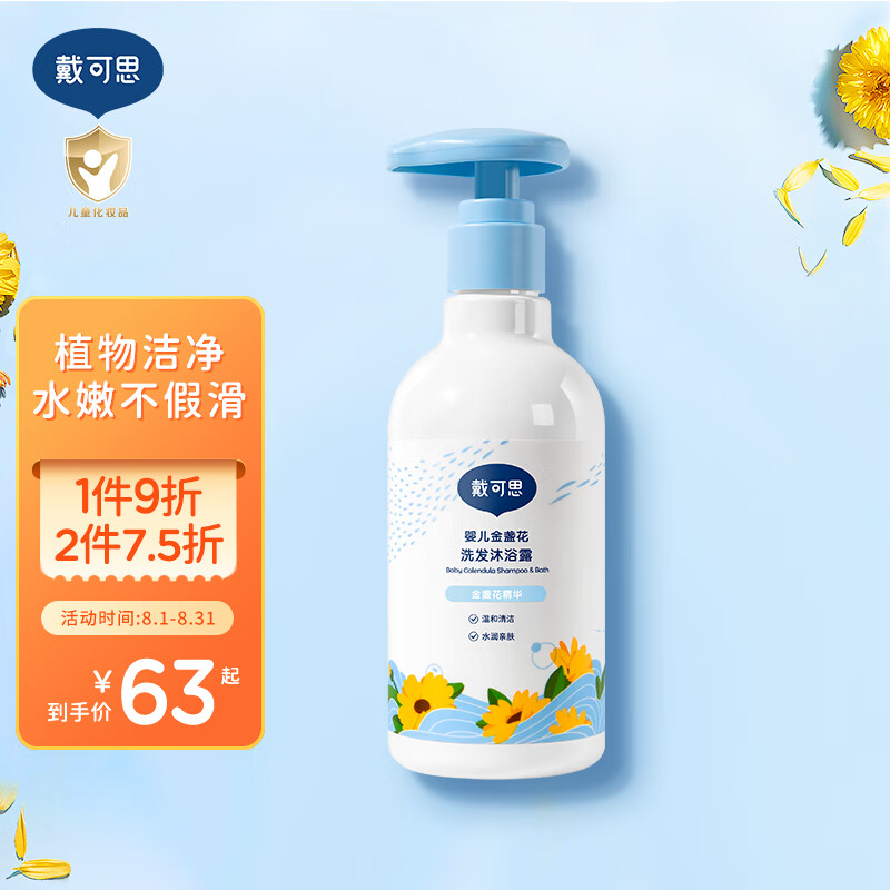 戴·可·思婴儿宝宝金盏花洗发沐浴露 儿童洗发水沐浴露二合一  230ML使用感如何?