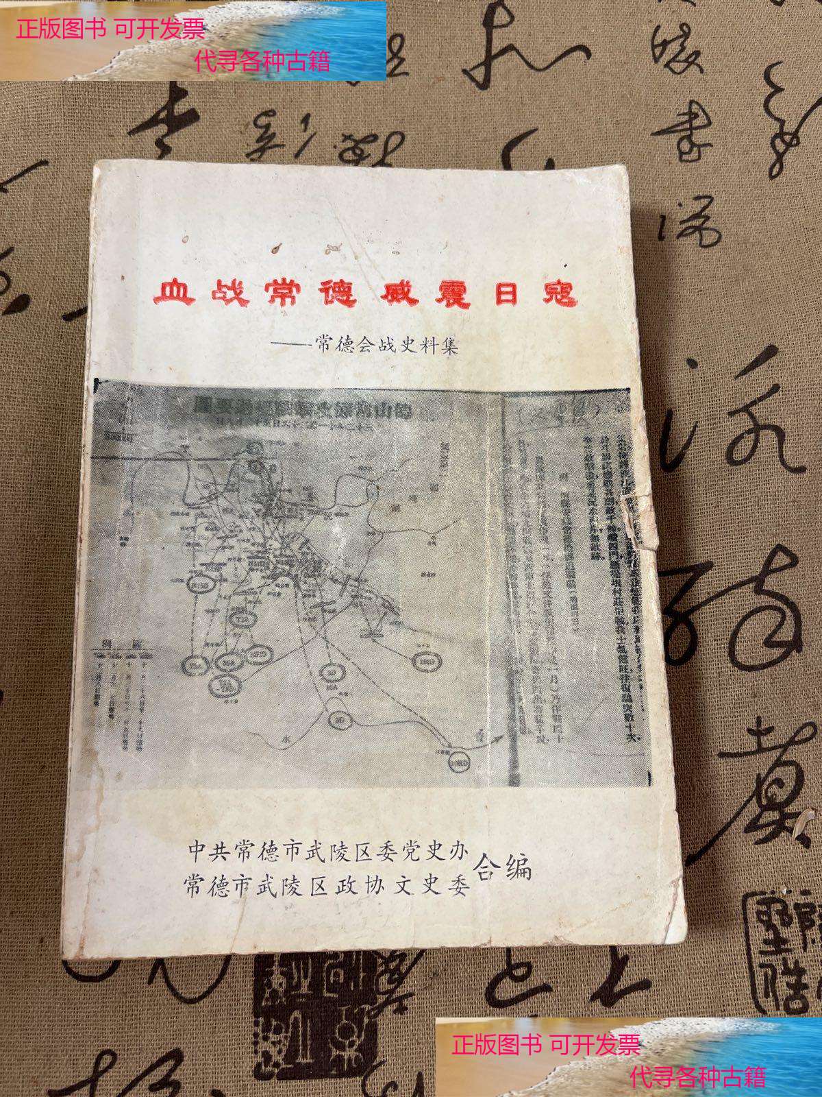 威震日寇——常德会战史料集 /中共常德市武陵区委党史
