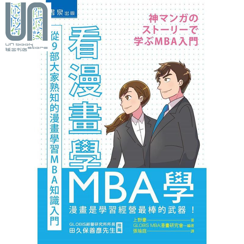 看漫画学MBA学 从9部大家熟知的漫画学习MBA知识入门 港台原版 上野豪 书泉出版