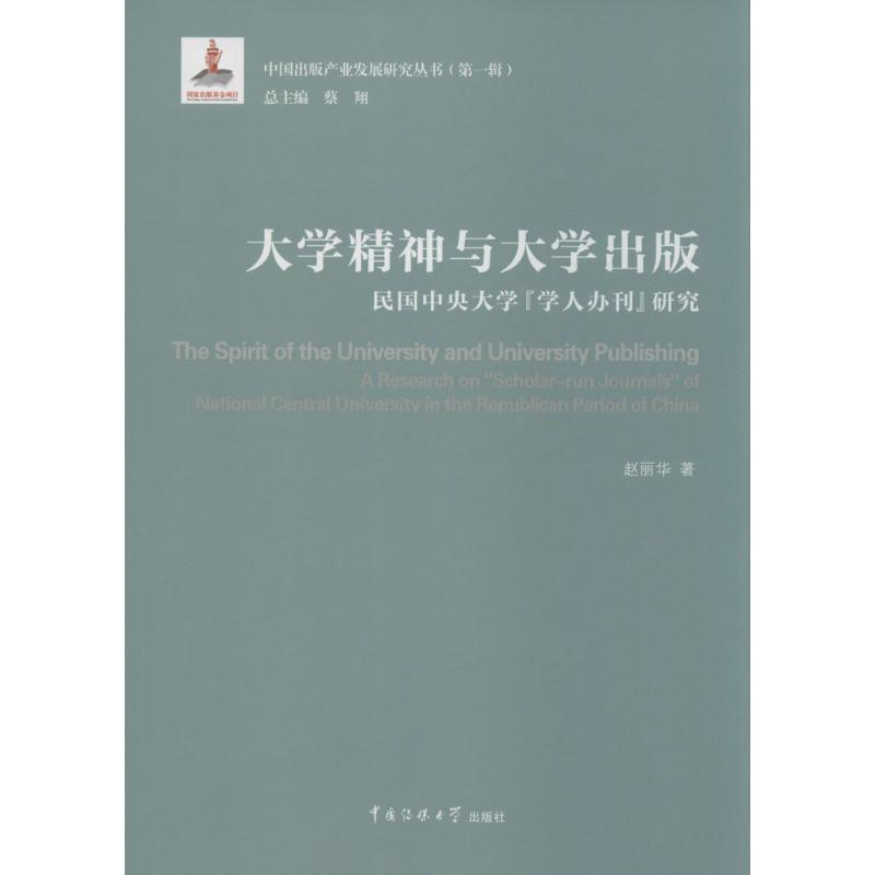 大学精神与大学出版