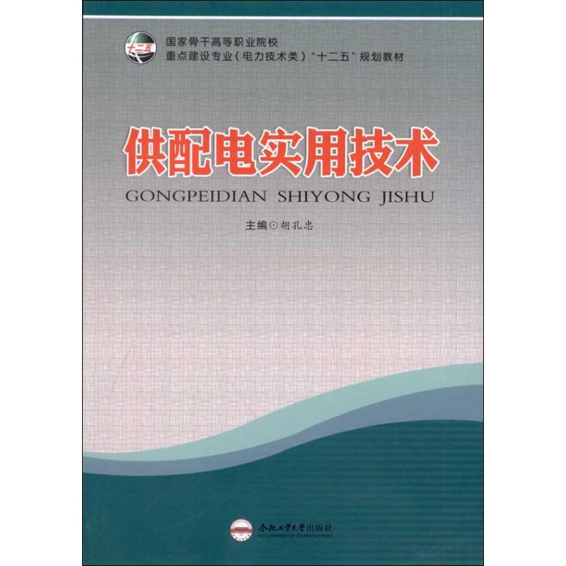 供配电实用技术