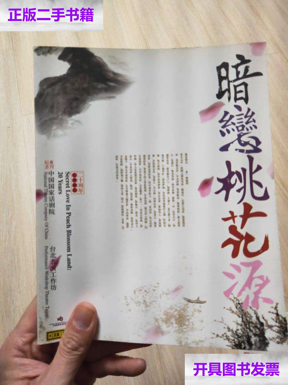 【二手9成新】暗恋桃花源 红色的天空:赖声川剧场(辑) /赖声川 东方