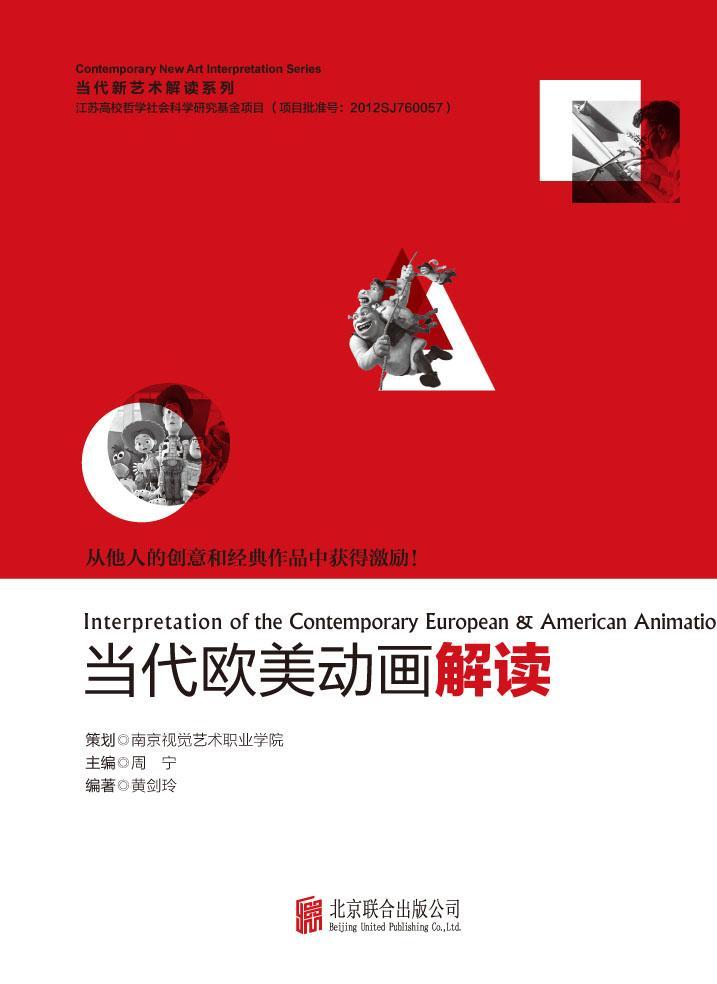当代欧美动画解读 黄剑玲 北京联合出版公司 9787550233362 艺术 书籍