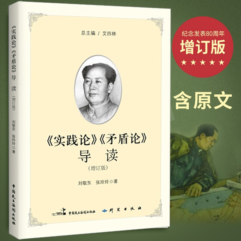 【官方旗舰店】《实践论》《矛盾论》导读（增订版）党建读物 艾四林 主编