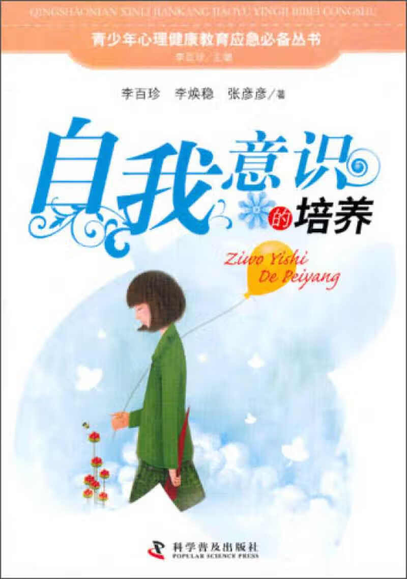 青少年心理健康教育应急丛书 自我意识的培养