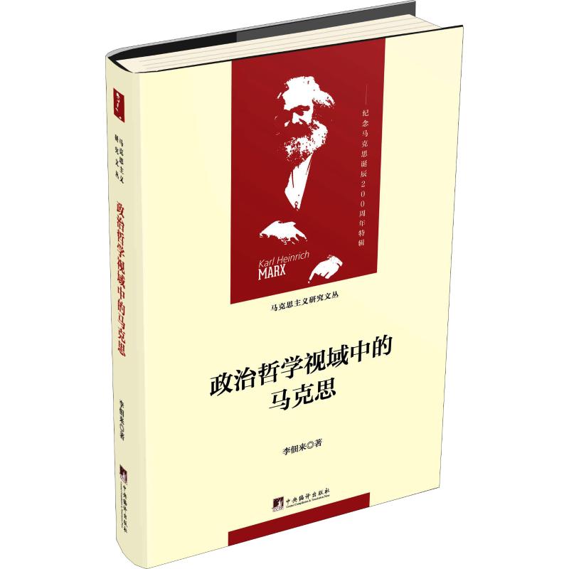 政治哲学视域中的马克思