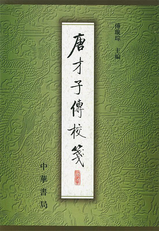 唐才子传校笺 第1册 傅璇琮 主编【正版】
