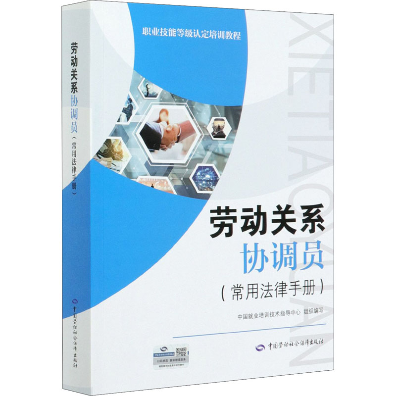 劳动关系协调员(常用法律手册) 中国就业培训技术指导中心 编 书籍