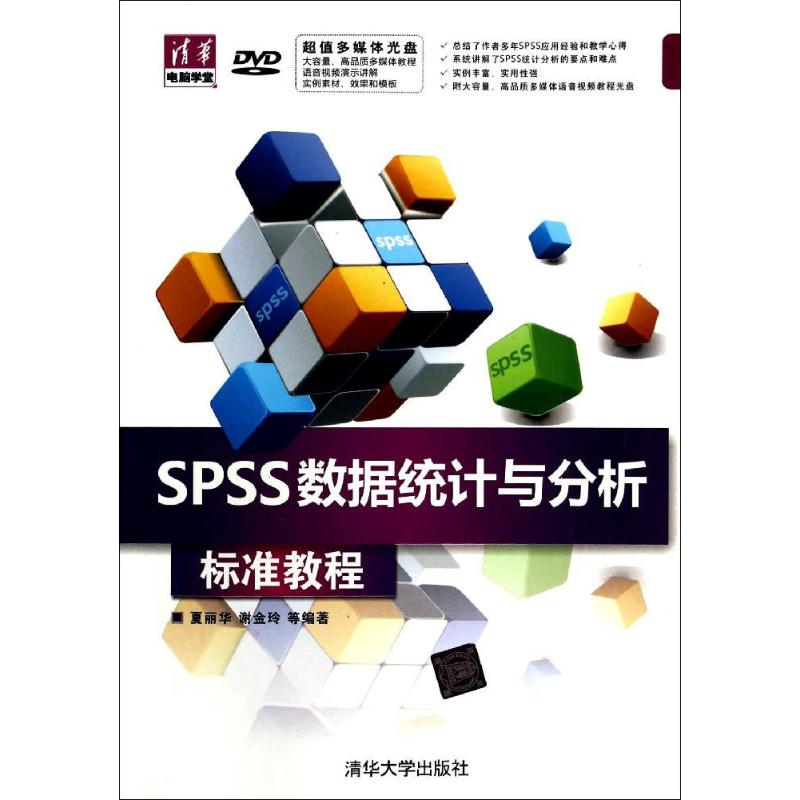 SPSS数据统计与分析标准教程