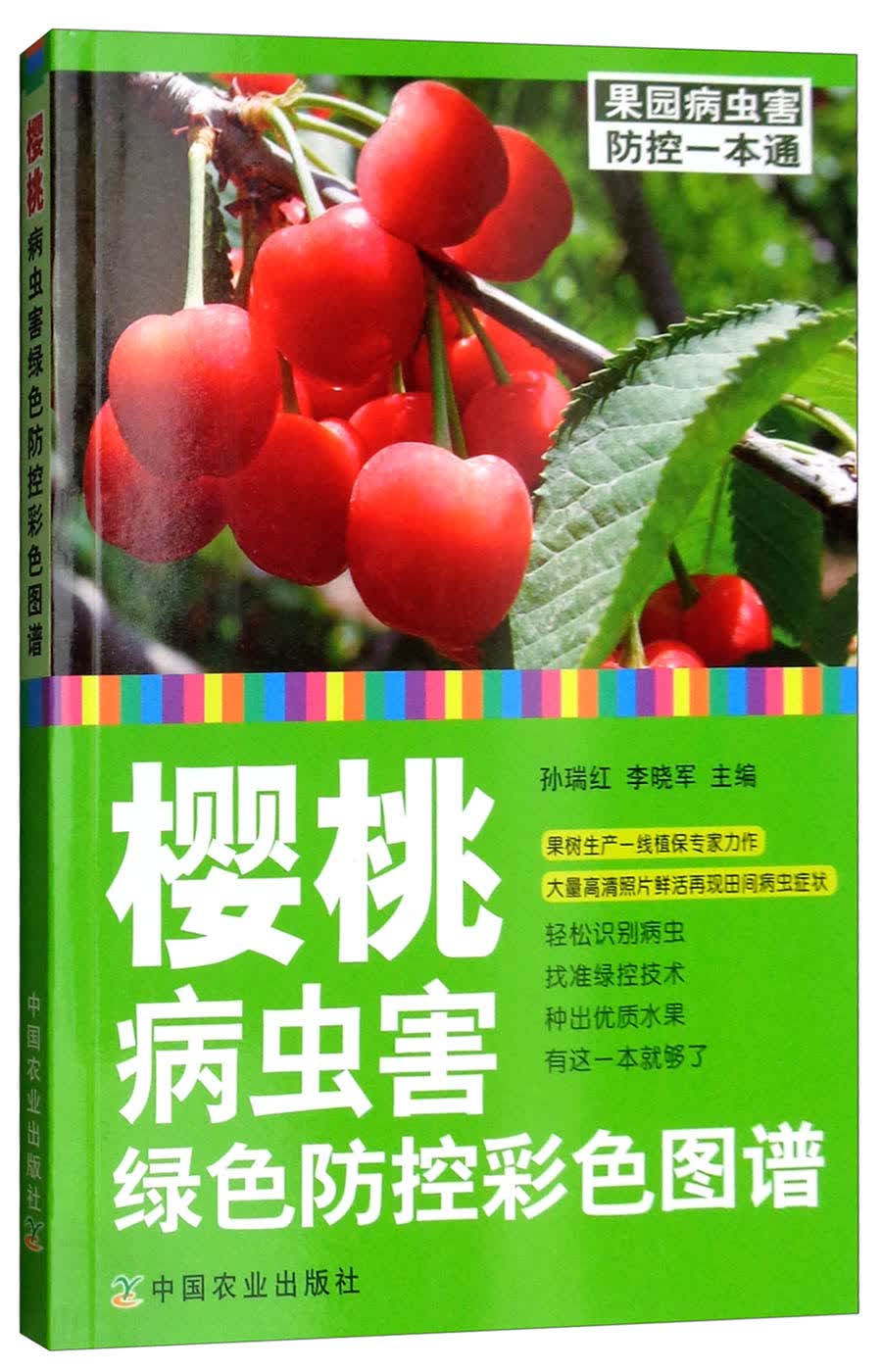 樱桃病虫害绿色防控彩色图谱《现货速发》 控彩色图谱