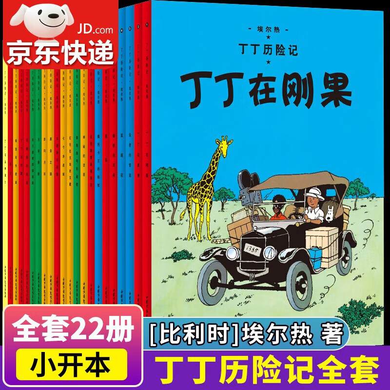 【包邮】丁丁历险记（新版小开本）经典收藏版连环画卡通漫画故事书小学生课外阅读书籍 走进丁丁的历险世界，感受冒险的旅途，飞驰的人生 丁丁历险记全套22册