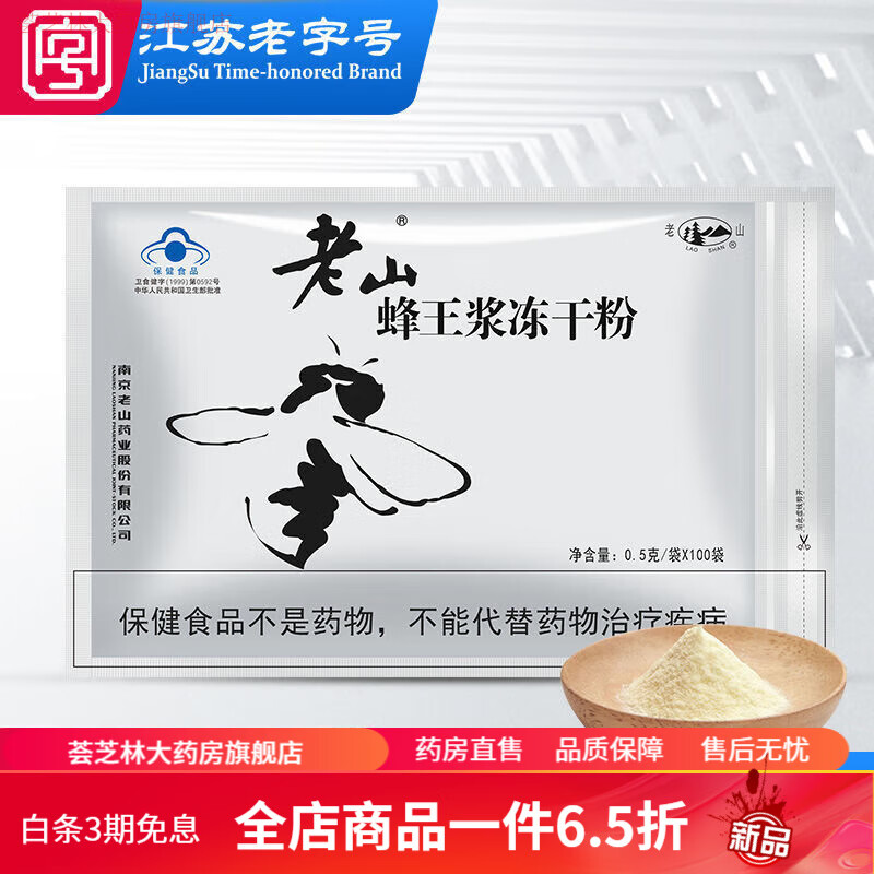 蜂王浆冻干粉 官方正宗老山冻干粉蜂王浆冻干粉0.