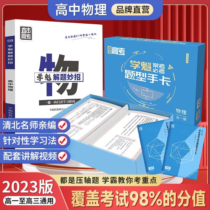 2024版 新高考数学英语物理化学生物题型手卡加妙招搭配学习 综合提分高中教辅高考复习资料辅导书 高中物理【手卡+妙招】快速提分 赠配套讲解视频