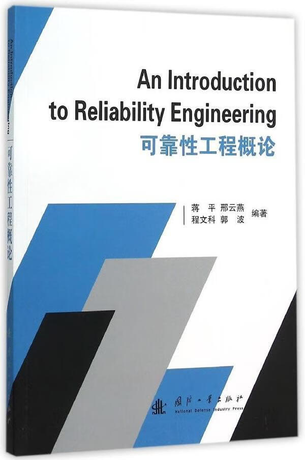 可靠性工程概论9787118103762