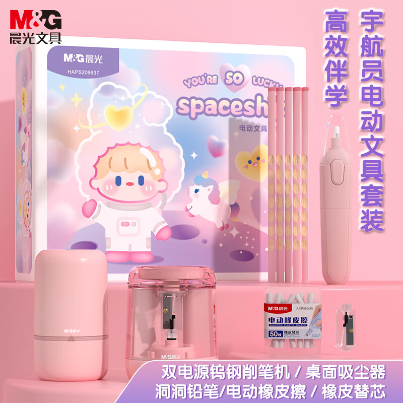 晨光（M&amp;G）宇航员电动文具套装 高端礼盒小学生儿童女孩学习用品粉色礼物伴手礼女生生日开学礼物入学礼包