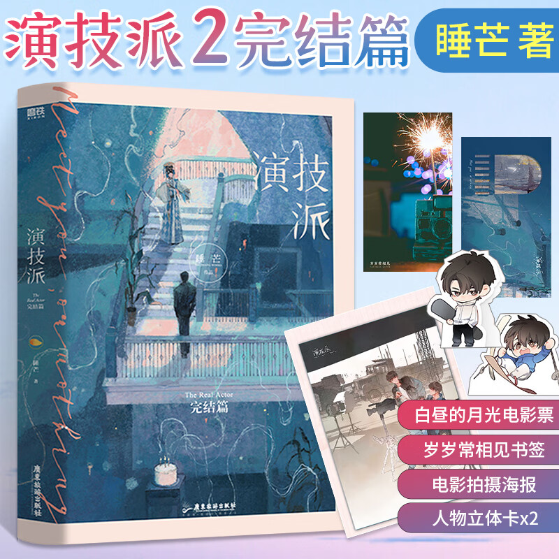 演技派2(完结篇)实体书 高人气甜文作者睡芒著 继我都听你的小祖宗后