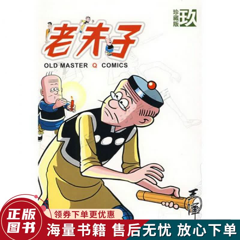 老夫子9珍藏版