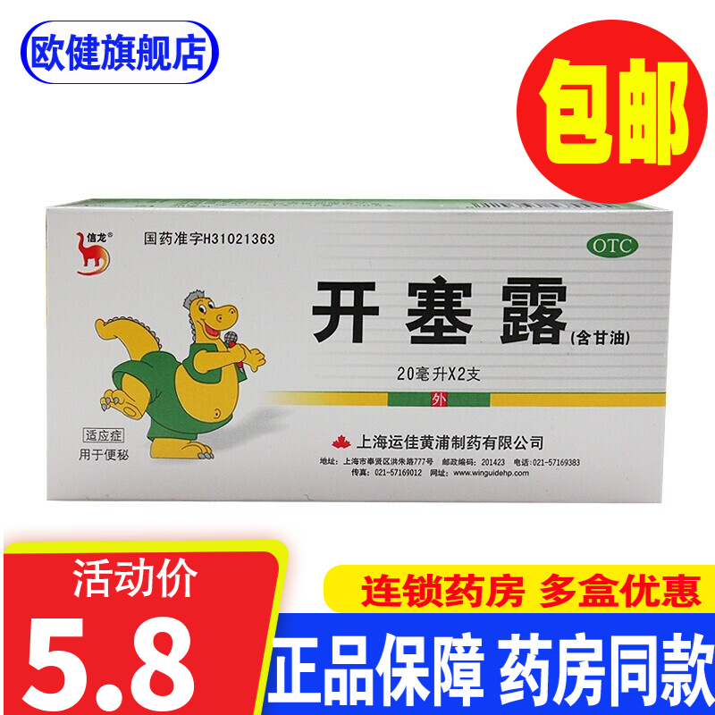 信龙开塞露含20ml*2支婴幼儿童孕妇便秘润肠通便药开赛露含甘油成人