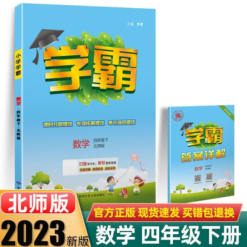 【科目版本自选】2023秋新版小学学霸四年级上册下册语文数学英语 23春下册】数学 北师版