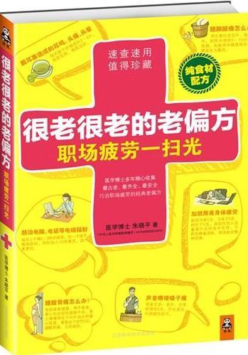 很老很老的老偏方，职场疲劳一扫光（纯食材配方！速查速用，值得珍藏！治职场疲劳的经典老偏方） 养生/保
