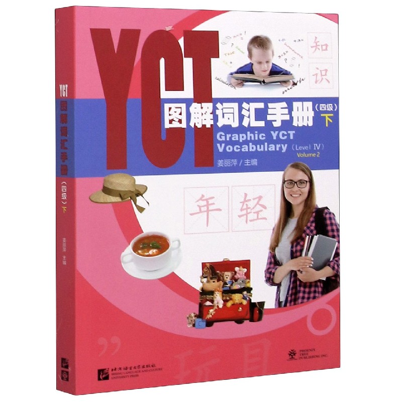 YCT图解词汇手册(4级下)