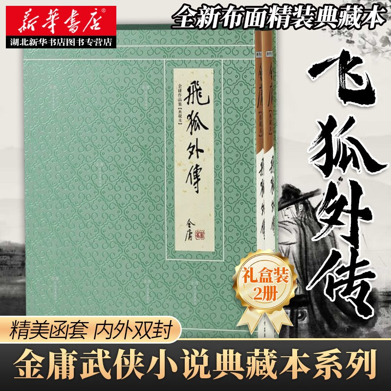 金庸武侠小说典藏本 飞狐外传（全二册）金庸作品全集中国经典武侠小说神雕侠侣天龙八部湖北新华书店旗舰店