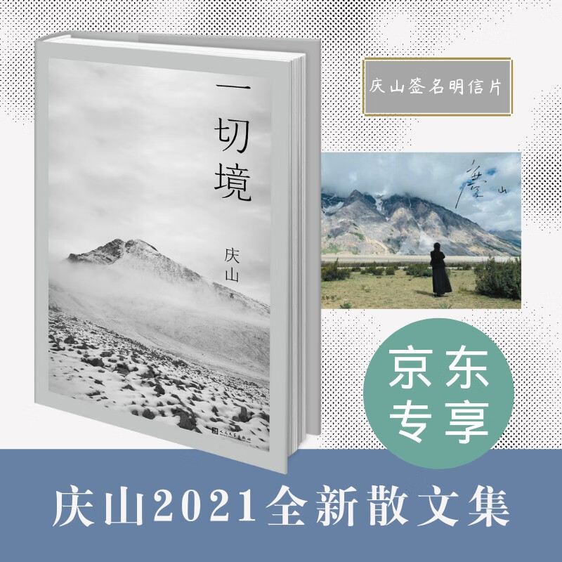 一切境 庆山（安妮宝贝）著 京东专享限量庆山照片卡印签版