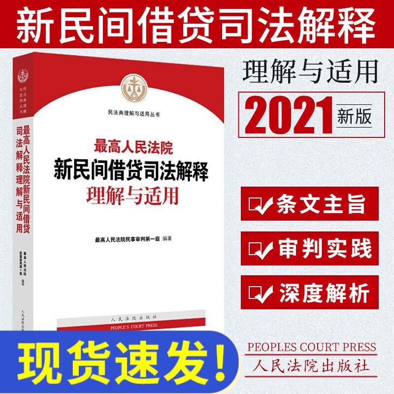 2021版最高人民法院新民间借贷司法解释理解与适用 最高人民法院民事审判第一庭法律书 人民法院出版社