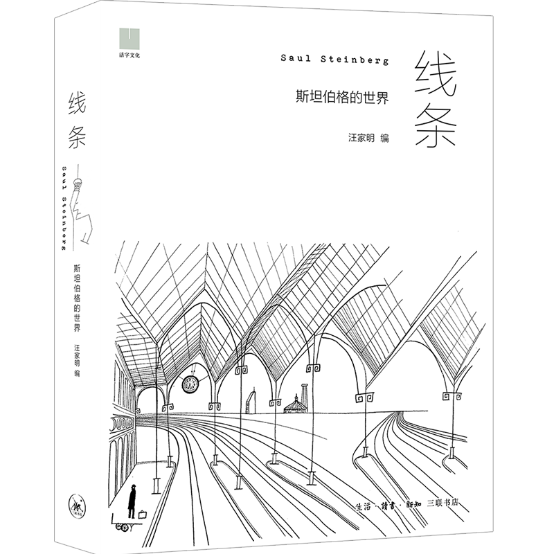 线条：伯格的/汪家明/绘画/9787108063908