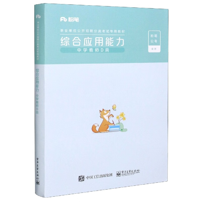 综合应用能力(中学教师D类事业单位公开招聘分类考试专用教材)