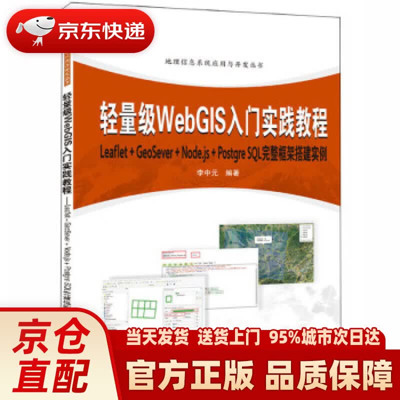 【新华正版图书】轻量级WebGIS入门实践教程:Leaflet+GeoServer+Node.