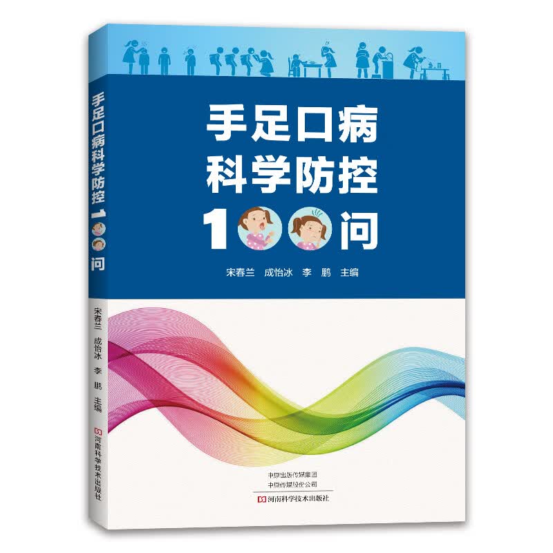 手足口病科学防控100问 成怡冰