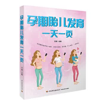 孕期胎儿发育一天一页 王琪