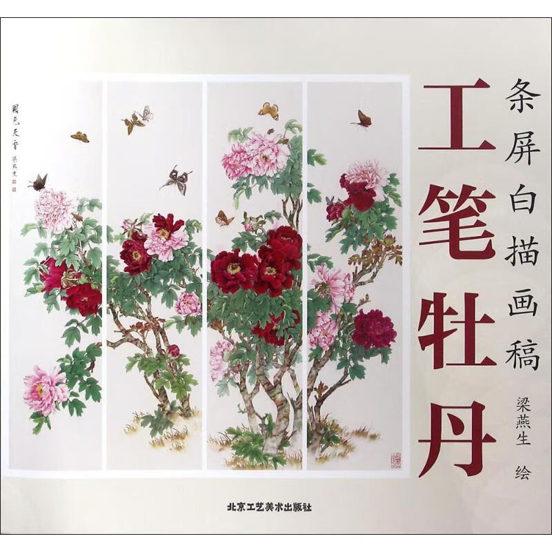 工笔牡丹 梁燕生 绘 作 书籍