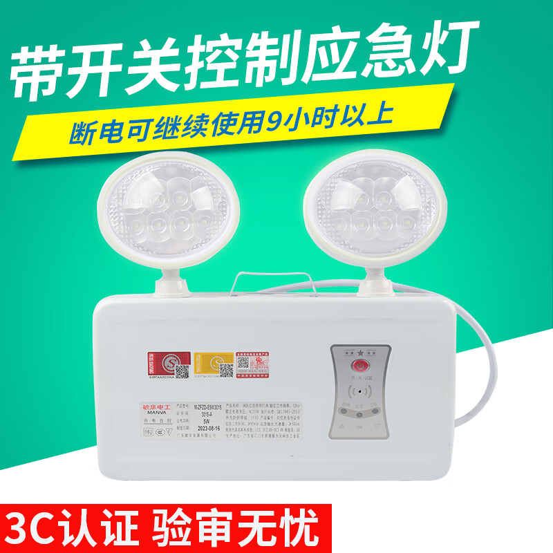 敏华电工新国标3c认证消防应急灯9小时带手动开关双头led灯家用应急