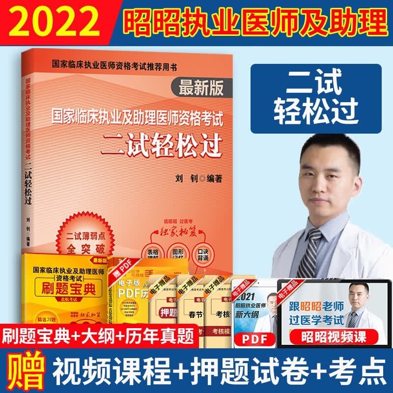 昭昭二试 昭昭医考2022执业医师 国家临床执业及助理医师资格考试二试轻松过新版助理医师考试
