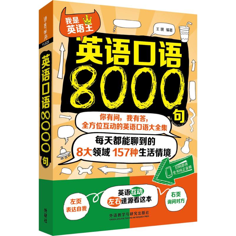 英语口语8000句 王琪 编 书籍