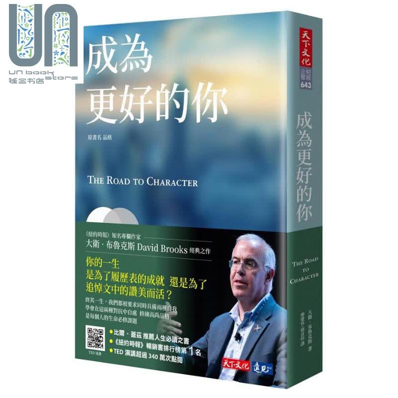 预售 成为更好的你 The Road to Character 港台原版David Brooks 天下文化
