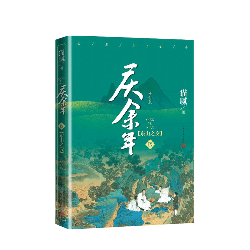 庆余年 东山之变 第九卷 修订版 猫腻 著