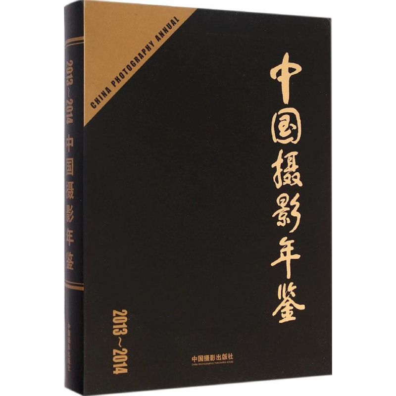中国摄影年鉴2013-2014