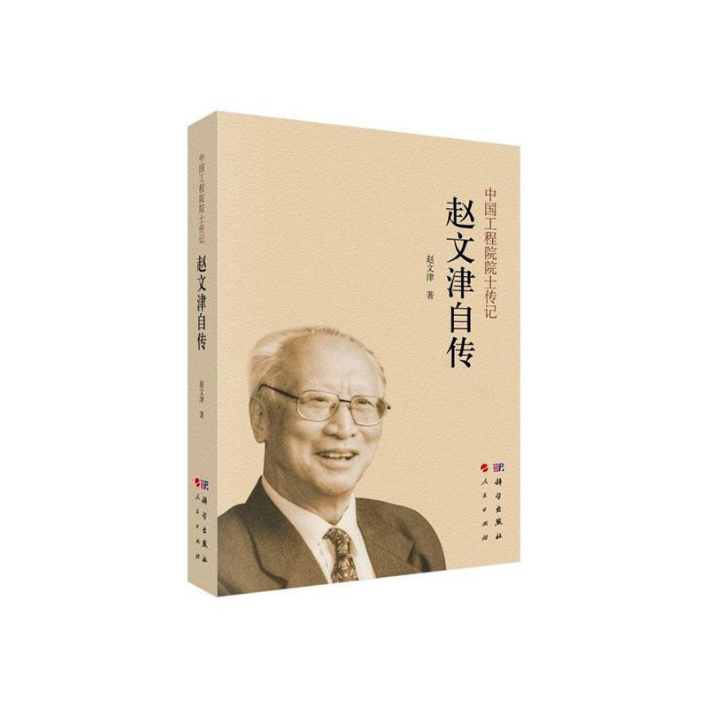 包邮：赵文津自传 科学与自然  图书