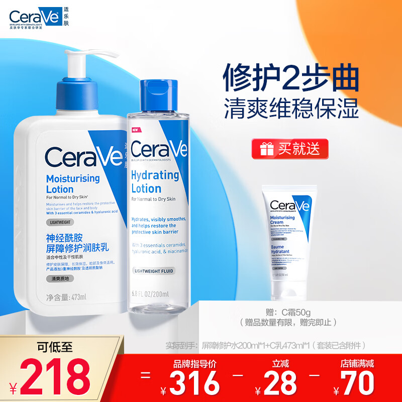 适乐肤（CeraVe）水乳套装(套装已含附件,到手共乳473ml*1支+水200ml*1支)乳液面霜