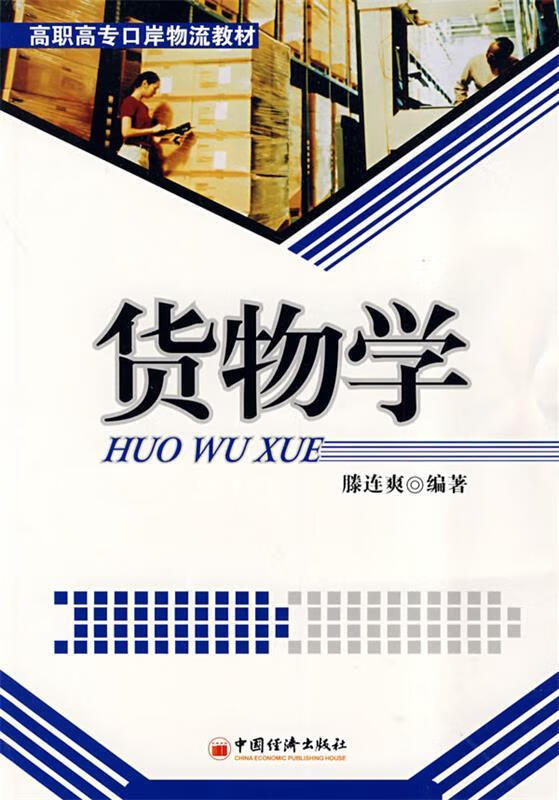 货物学【正版好书，下单速发】