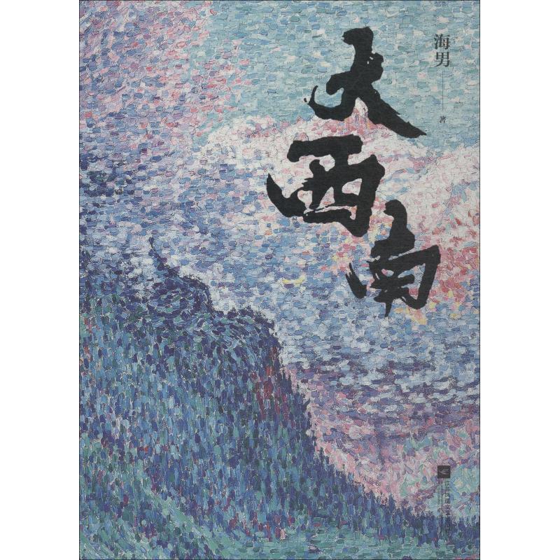 大西南 海男 书籍