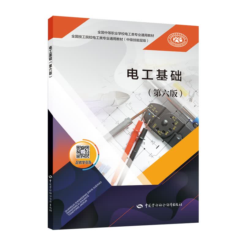 电工基础（第六版）--全国中等职业学校电工类专业通用教材