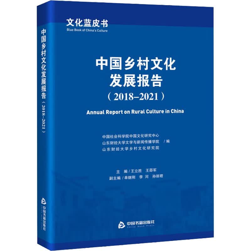 文化蓝皮书 中国乡村文化发展报告(2018-2021) 图书