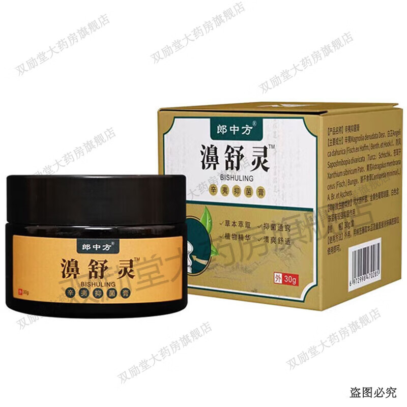 郎中方濞舒灵辛夷草本膏30g 皮肤外用乳膏软膏鼻部护理 1盒装