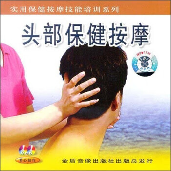 头部保健按摩  9787887481016正版