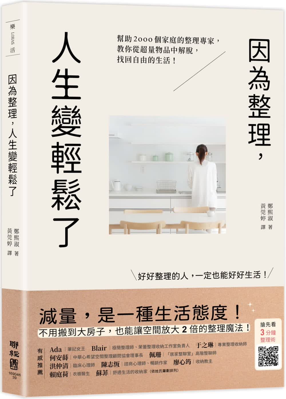 预售 原版进口书 郑熙淑因为整理，人生变轻松了：帮助2000个家庭的整理专家，教你从超量物品中