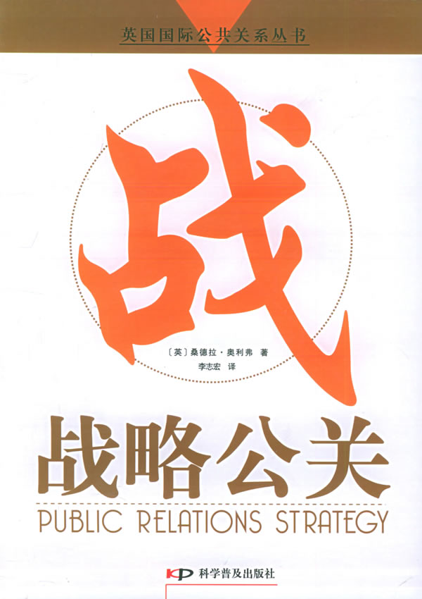 战略公关【正版图书】